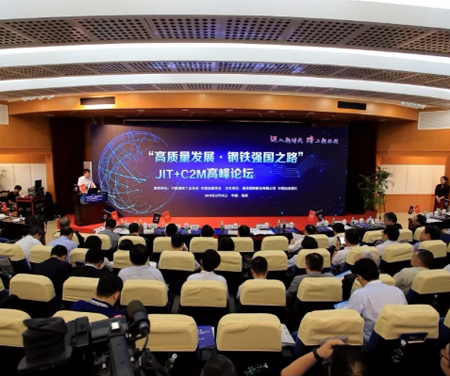 “高質量發展·鋼鐵強國之路”JIT+C2M高峰論壇召開
